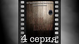 На одном дыхании. Четвертая серия.