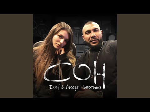 Сон (feat. Люся Чеботина)