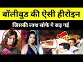 Nagin फिल्म की हीरोइन Yogita Bali की कैसे मौत हुईd