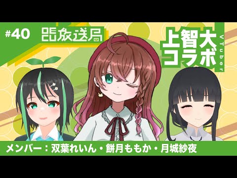 デジタルゲーム学科 【OECU放送局】#40 上智大コラボ企画！  出演：月城紗夜、双葉れいん、餅月ももか