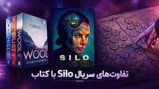 تماشا کنید: تفاوت‌های سریال Silo با کتاب‌