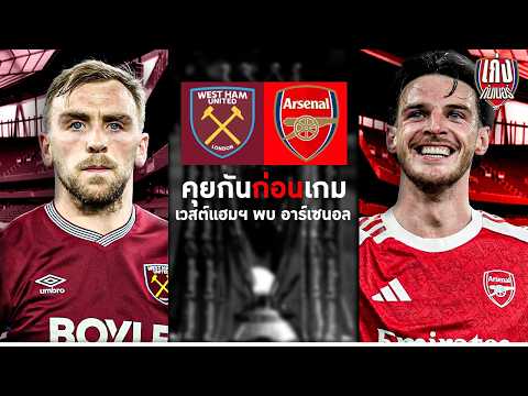 เก่งก่อนเกม | ความพร้อมและบทสัมภาษณ์ก่อนเกม ที่จะบุกเยือนเวสต์แฮมฯ
