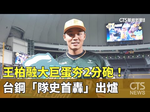 王柏融大巨蛋夯2分砲！　台鋼「隊史首轟」出爐