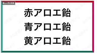 一日一回早口言葉を言うだけシリーズ　記念すべき第１回目 #shorts