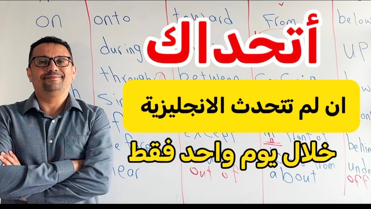 هاخليك تتحدث الانجليزية خلال يوم واحد! - الاستاذ مراد