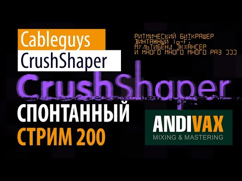 AV CC 200 - Cableguys CrushShaper + РОЗЫГРЫШ