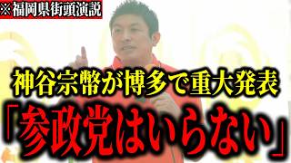 【神谷宗幣】※神谷宗幣が福岡県民にブチギレ！「県民の皆さんも反省して下さい！」福岡県議会の闇を暴露【参政党  政治 街頭演説 切り抜き】