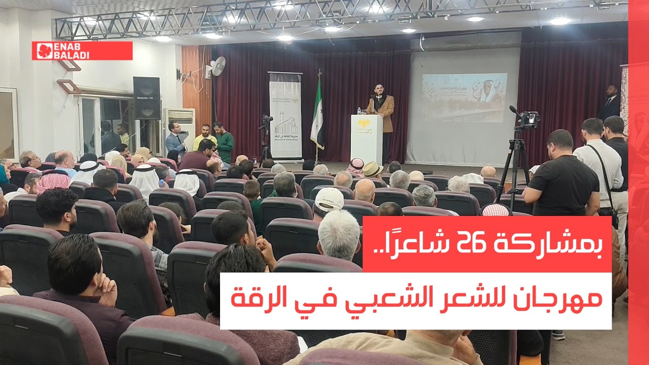 بمشاركة 26 شاعرًا.. مهرجان للشعر الشعبي في الرقة