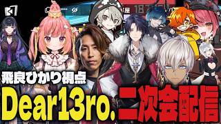 【切り抜き】Dear13ro.の2次会が面白過ぎたｗｗ【飛良ひかり/釈迦/狂蘭メロコ/ぺいんと/Goose Goose Duck】