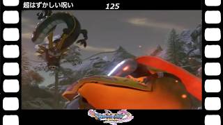 【ドラクエ】【ドラゴンクエストシリーズ】(Switch)伝説の伝説による伝説のための伝説『ドラゴンクエストⅪS過ぎ去りし時を求めて』超はずかしい呪い(英語ボイス)(125/200)