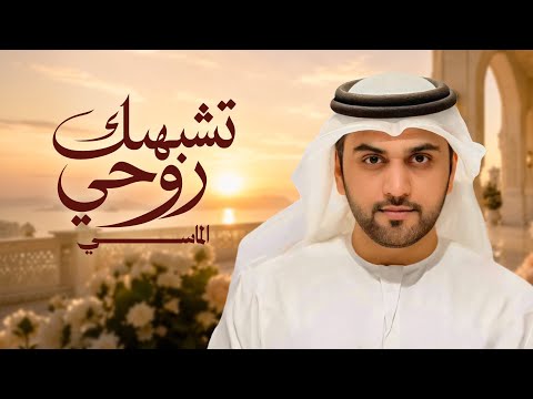 تشبهك روحي - محمد الماسي