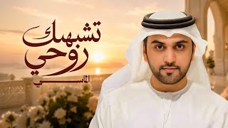 تشبهك روحي - محمد الماسي