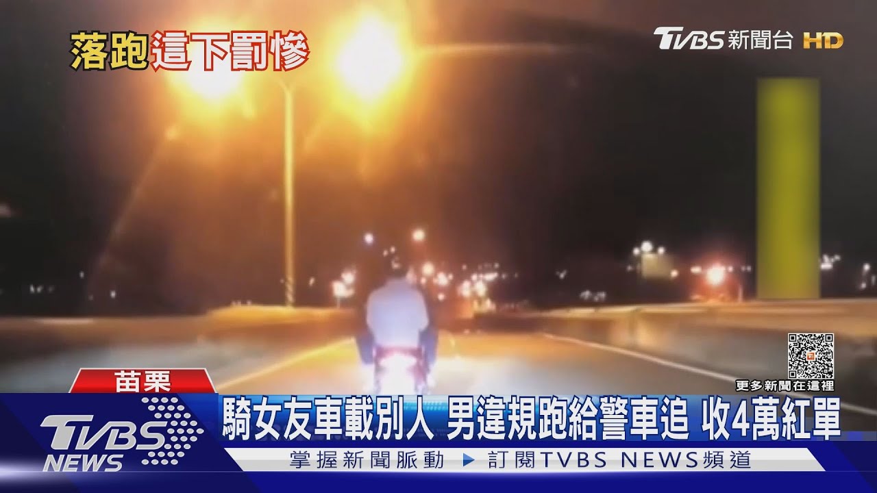 騎女友車載別人!男違規跑給警車追 收4萬紅單