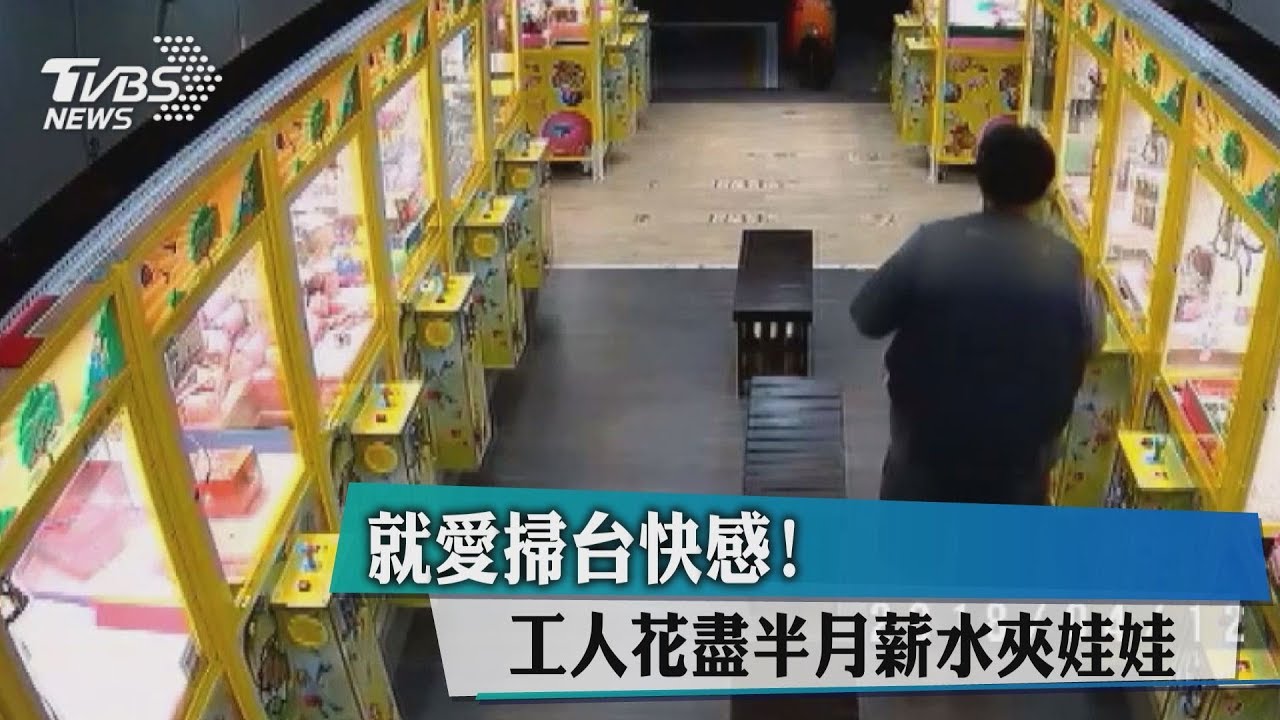 就愛掃台快感! 工人花盡半月薪水夾娃娃