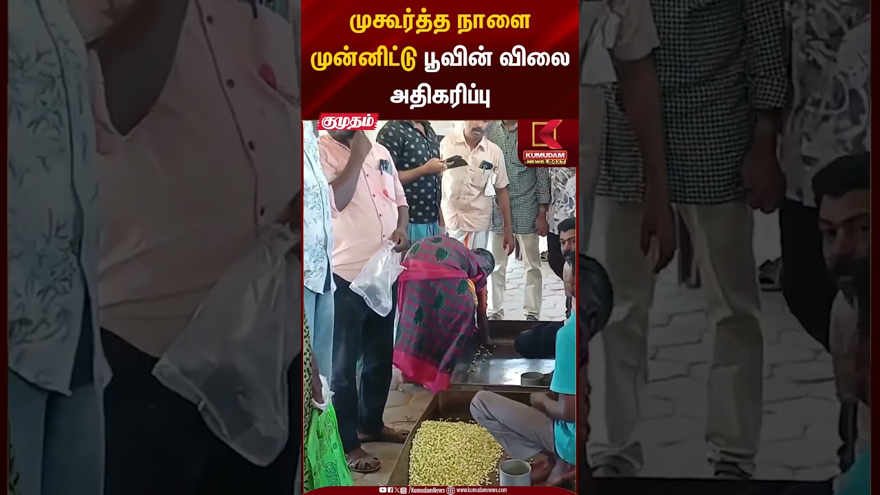 முகூர்த்த நாளை முன்னிட்டு பூவின் விலை அதிகரிப்பு | flower price hike