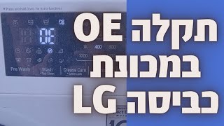 תיקון תקלה OE במכונת כביסה LG במודיעין | איציק הטכנאי שלך - הגעה מהירה (2026)