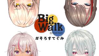 ⋙ Big Walk | #そろすてぐみ ⋮❙⋮ ワイワイ散歩？ ⋮❙⋮ 弦月藤士郎 / にじさんじ ⋘