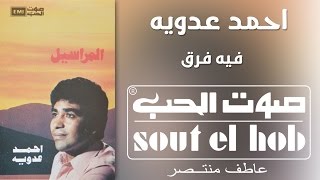 كلمات اغنية فيه فرق احمد عدوية