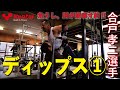 ディップス① 【合戸孝二選手】