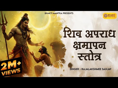 शिव अपराध क्षमापन स्तोत्र | Prayer for Forgiveness of Sins | Shiva Aparadha Kshamapana with Lyrics
