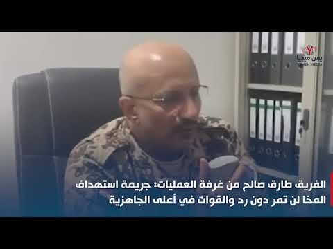 الفريق طارق صالح من غرفة العمليات: جريمة استهداف المخا لن تمر دون رد والقوات في أعلى الجاهزية