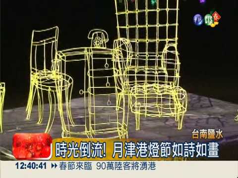 月津港賞燈 體驗鹽水老街文化