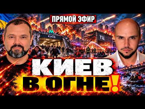 РАЗРУШЕНИЯ МЕТРО В КИЕВЕ! 2700 ДРОНОВ И 1600 БОМБ ПО УКРАИНЕ! ЗЕЛЕНСКИЙ ШАНТАЖИРУЕТ ЕС? ГОЛЬДАРБ