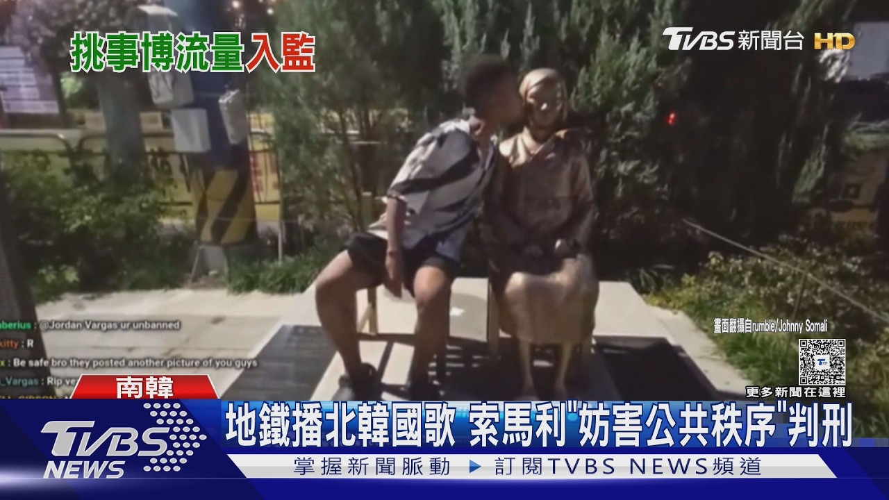 影音/吻「慰安婦像」!網紅索馬利判6月 歐盟擬訂社群年齡驗證