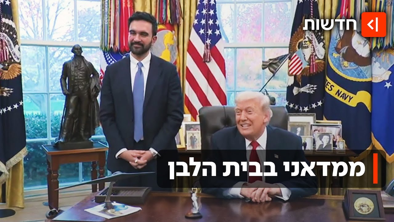 חברים חדשים? טראמפ וממדאני לא מפסיקים לחייך בפגישתם בבית הלבן