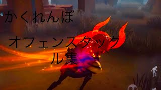 「第五人格」「かくれんぼ」オフェンスタックル集