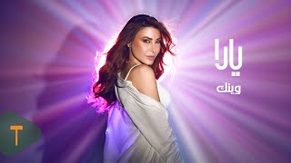 كلمات اغنية وينك يارا