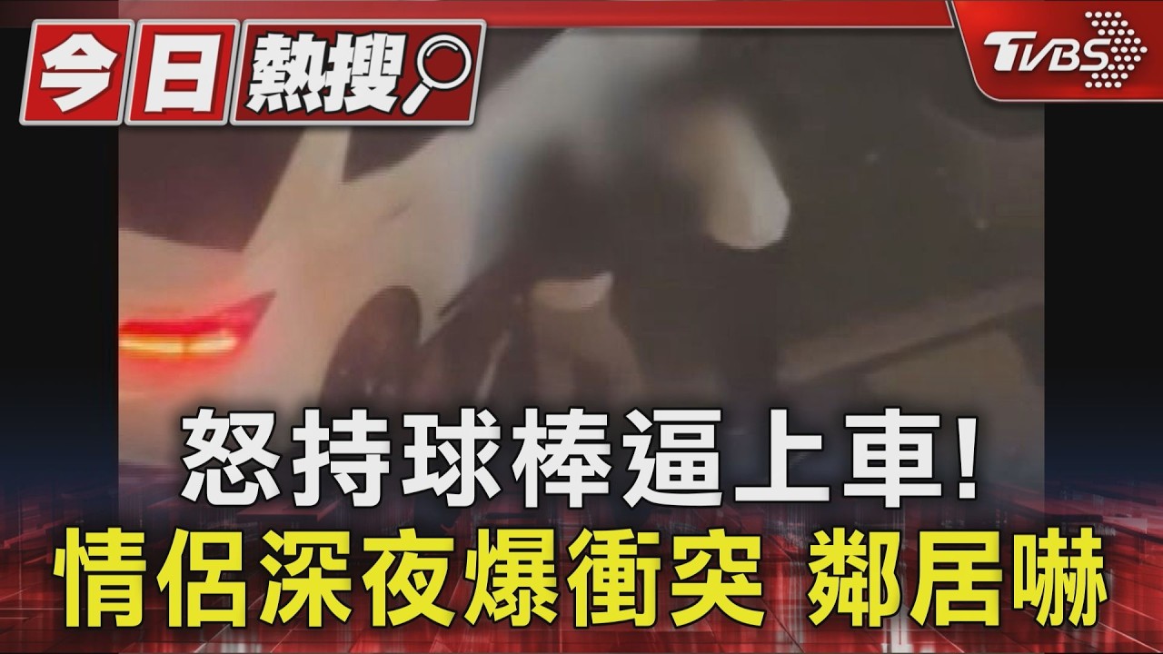 影音/桃園情侶爆衝突!女持球棒怒吼 男「抓車門攔阻」險被拖行