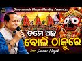 Tame Achha Boli Thakure Live On Stage Program Live Singing By Sourav Nayak