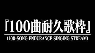 【#歌枠 】100曲耐久歌枠！