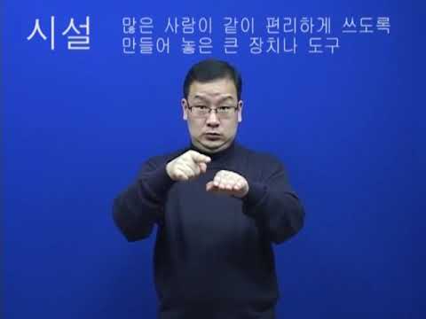 「복지 시설」의 한국수어 표현