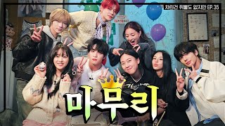 Download lagu [SUB] 차쥐뿔 유니버스, This is the end game..  [차린건 쥐뿔도 없지만] EP.35 #이영지 #박보영 #트와이스 #TXT mp3
