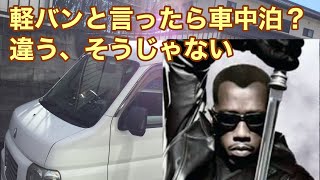 何処にでもある軽バンを〇〇にした
