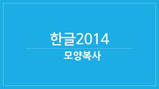 [한글 2014 기본 기능 다루기] 모양복사에 대해서