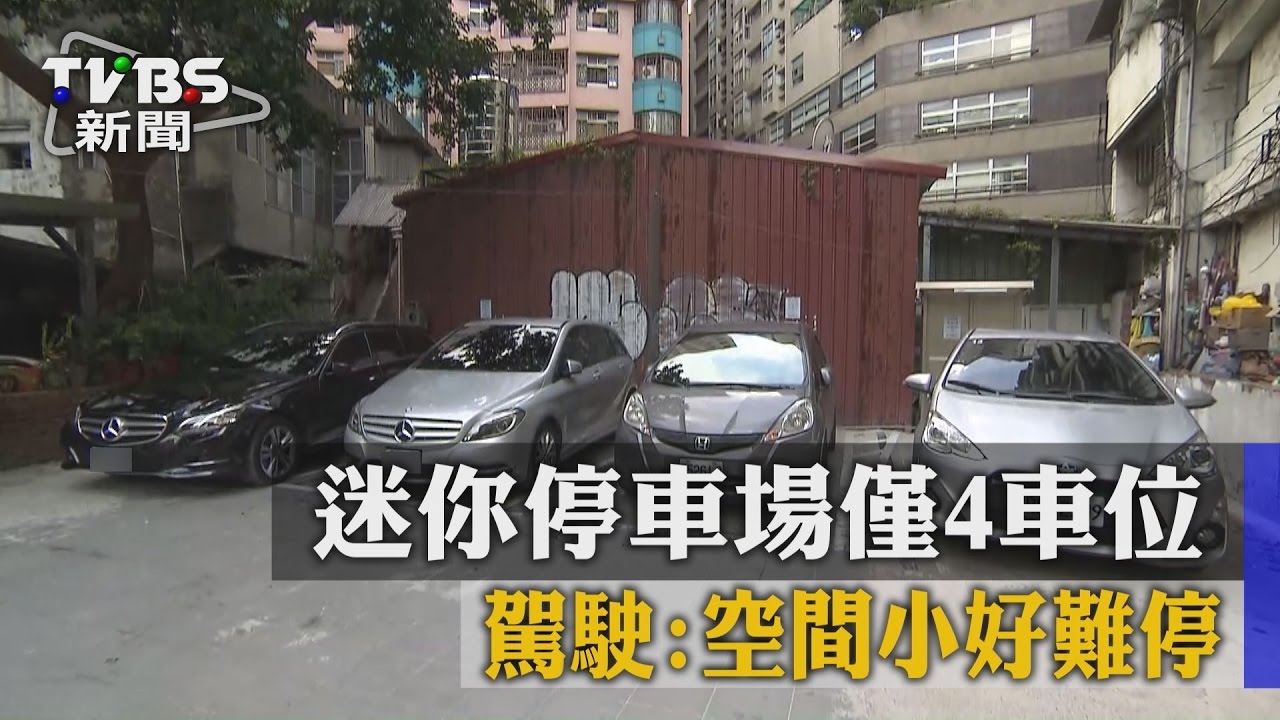 迷你停車場僅4車位！　駕駛：空間小好難停