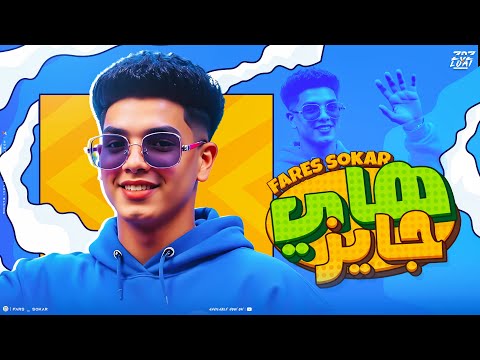 هاي جايز وصباحو اشطا انا مطروش طربطيشا فارس سكر توزيع حمو موكا official video music 2025