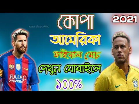 কোপা আমেরিকা ফাইনাল মেচ দেখুন এখন মোবাইলে ২০২১
