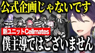 新ユニットCellmates(セルメイツ)の話/新たな剣持ボタンに恐怖する剣持/咎人コラボがなかった理由【にじさんじ切り抜き/剣持刀也】