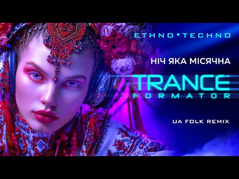 Ніч яка місячна - етно техно транс ремікс народної пісні. Українська музика 2025