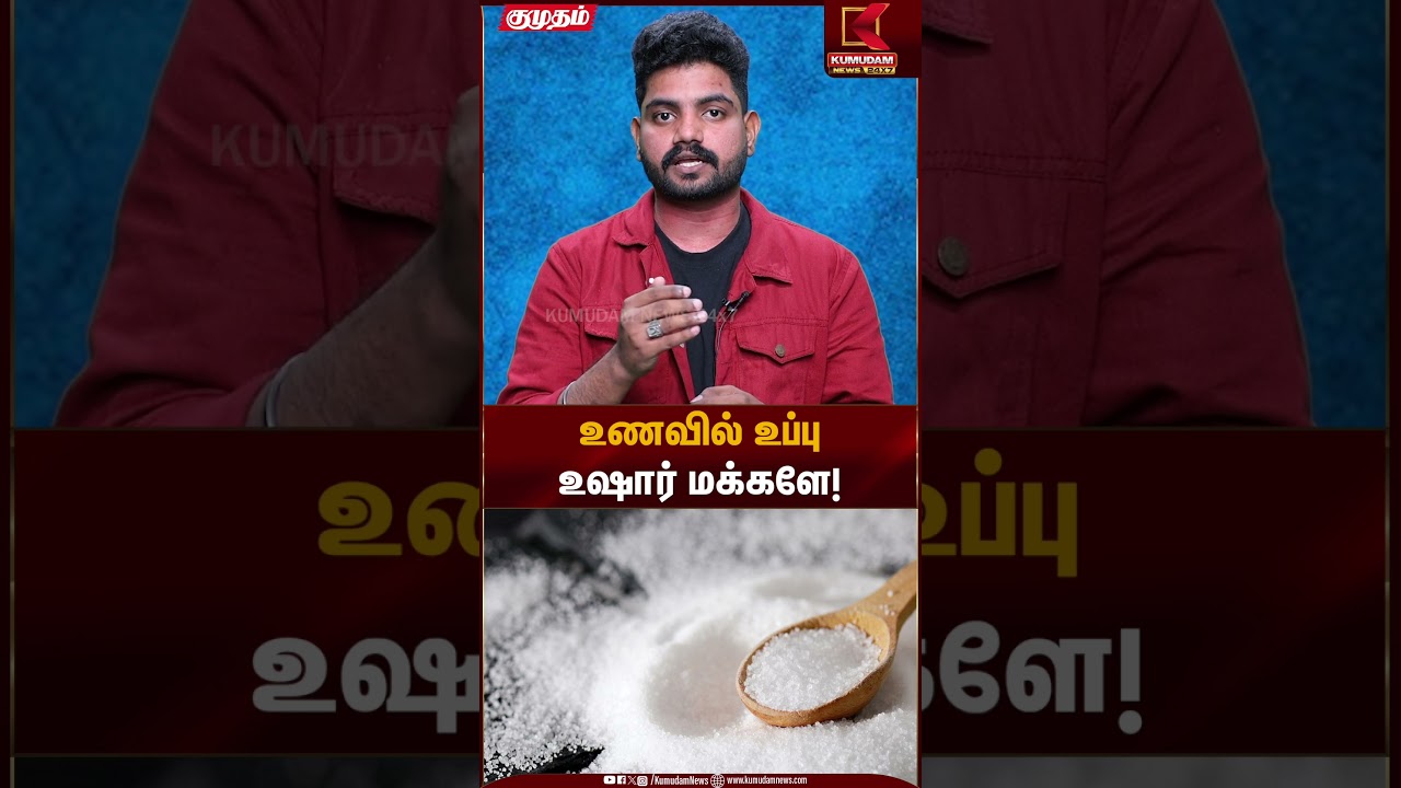 உணவில் உப்பு உஷார் மக்களே! | Salt Awareness | Kumudam News