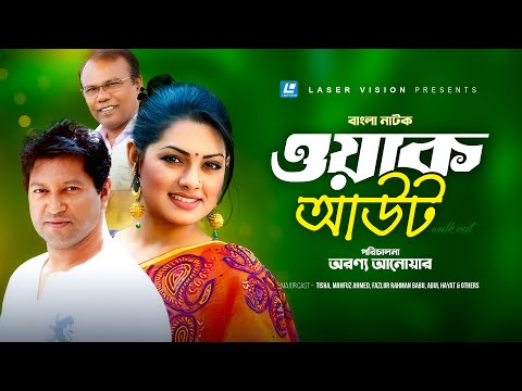 Walk Out | ওয়াক আউট | Tisha | Mahfuz Ahmed | Fazlur Rahman Babu | Abul Hayat | Bangla Natok