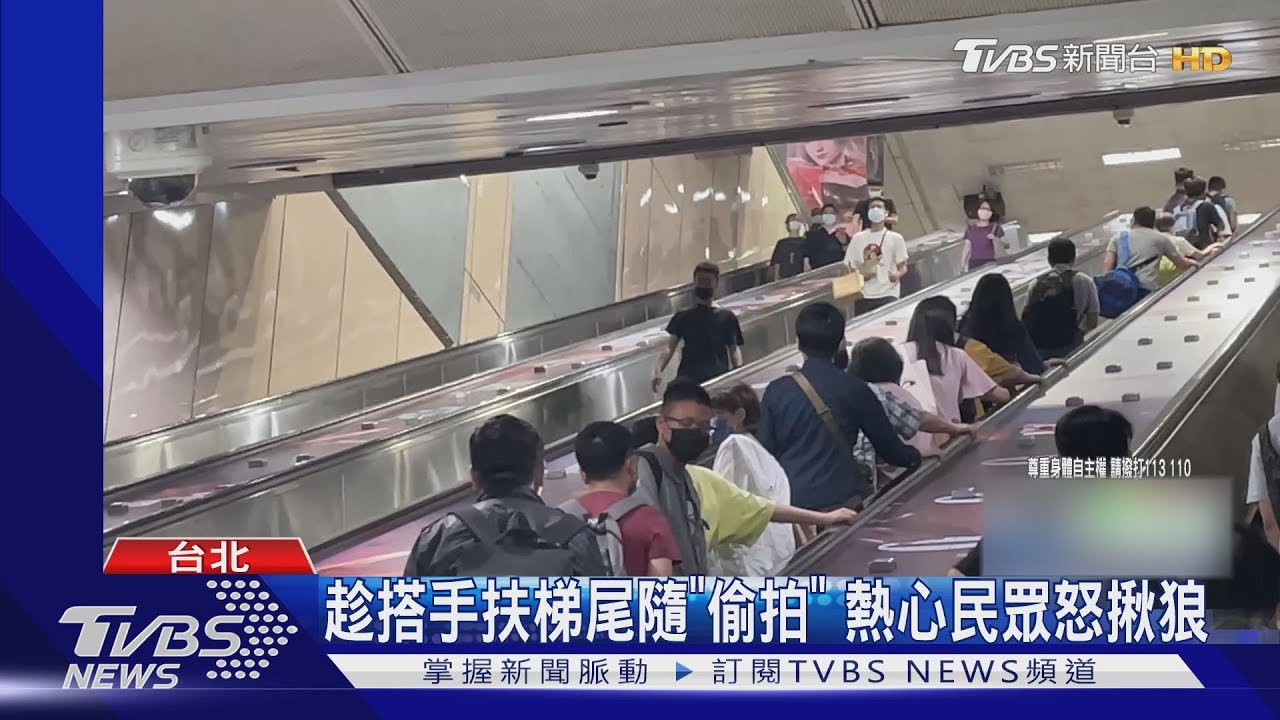 捷運尾隨女子跟拍! 攝狼跳針「我拍人而已」