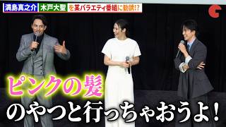 満島真之介、木戸大聖を某バラエティ番組に勧誘!?　映画 『沖晴くんの涙を殺して』 完成披露試写会