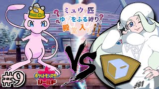 【シールド版最大の利点】息子は嫌いだけどメロンママは最高!!!!!【ルールは概要欄】ゆびをふる縛りミュウ1匹で殿堂入り目指す 9日目【ポケモン】
