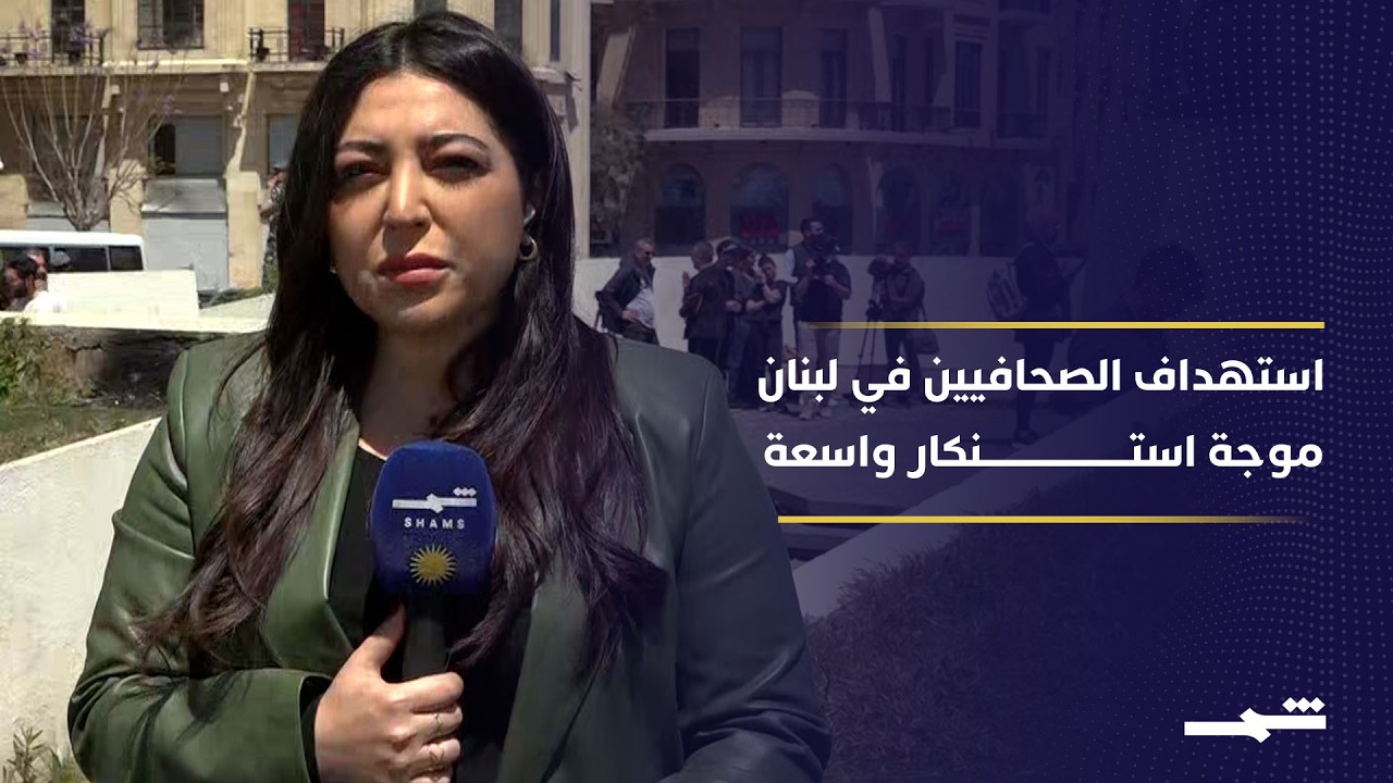 فيديو | لبنان.. استهداف إسرائيلي للصحفيين وعرقلة الإغاثة