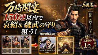 【三国志王戦】呂布編成使い必見！武闘会1位の師匠が助言！万将開宴150連で袁紹＆魏武の守りを狙う！